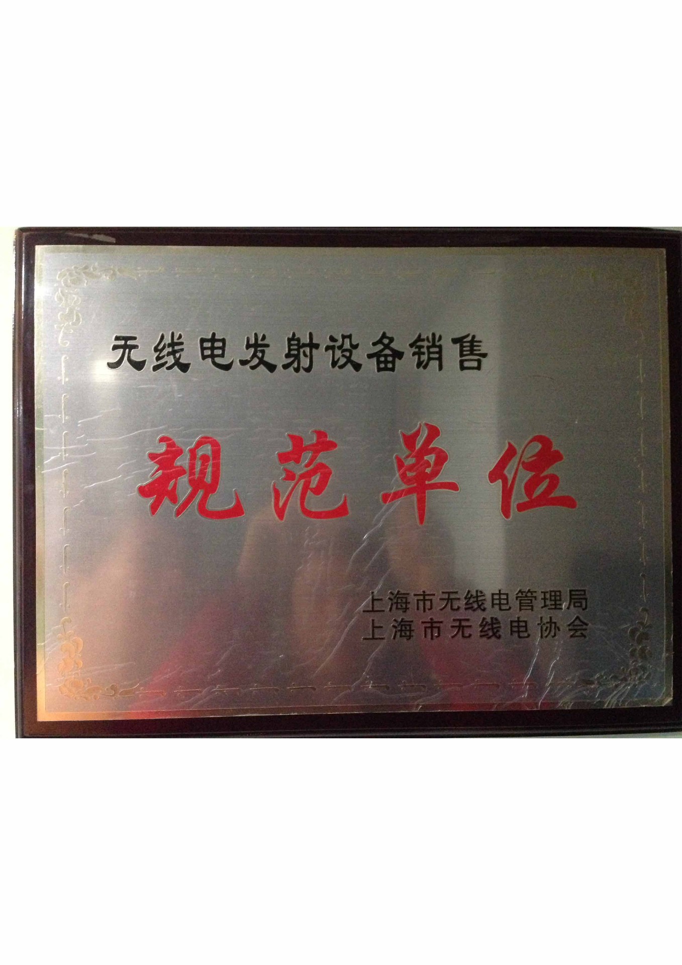 無線電發射設備銷售規范單位